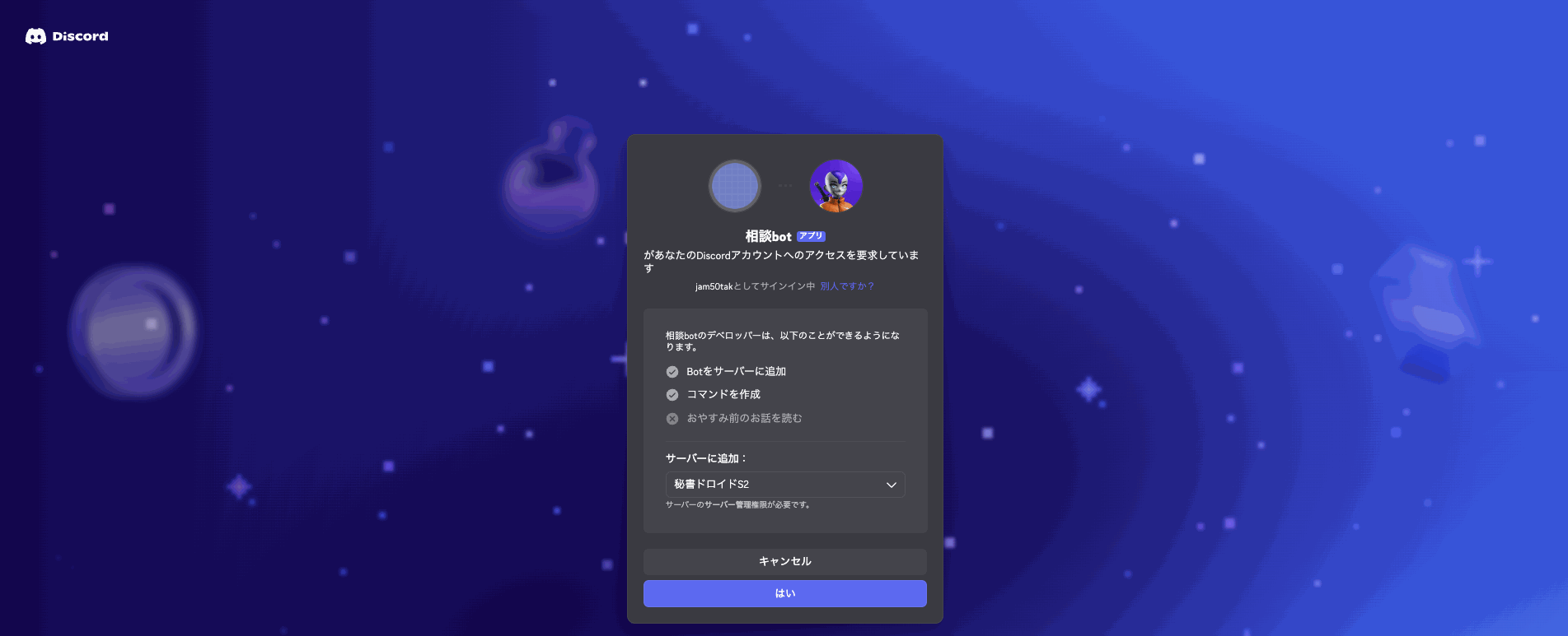 スクリーンショット - ボットをサーバーに招待
