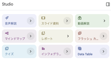 スクリーンショット - Gemini NotebookのStudioメニュー