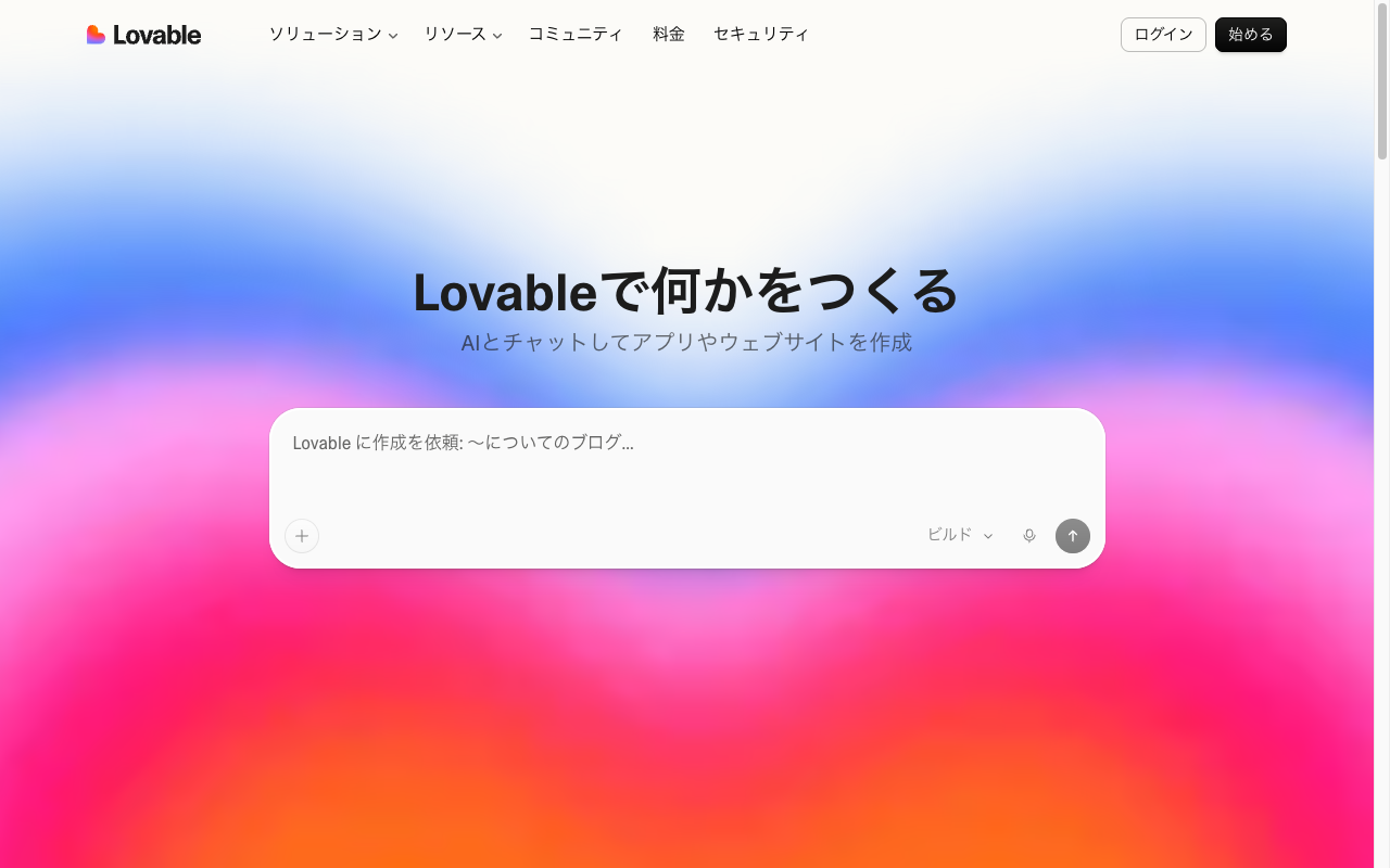 スクリーンショット - Lovable