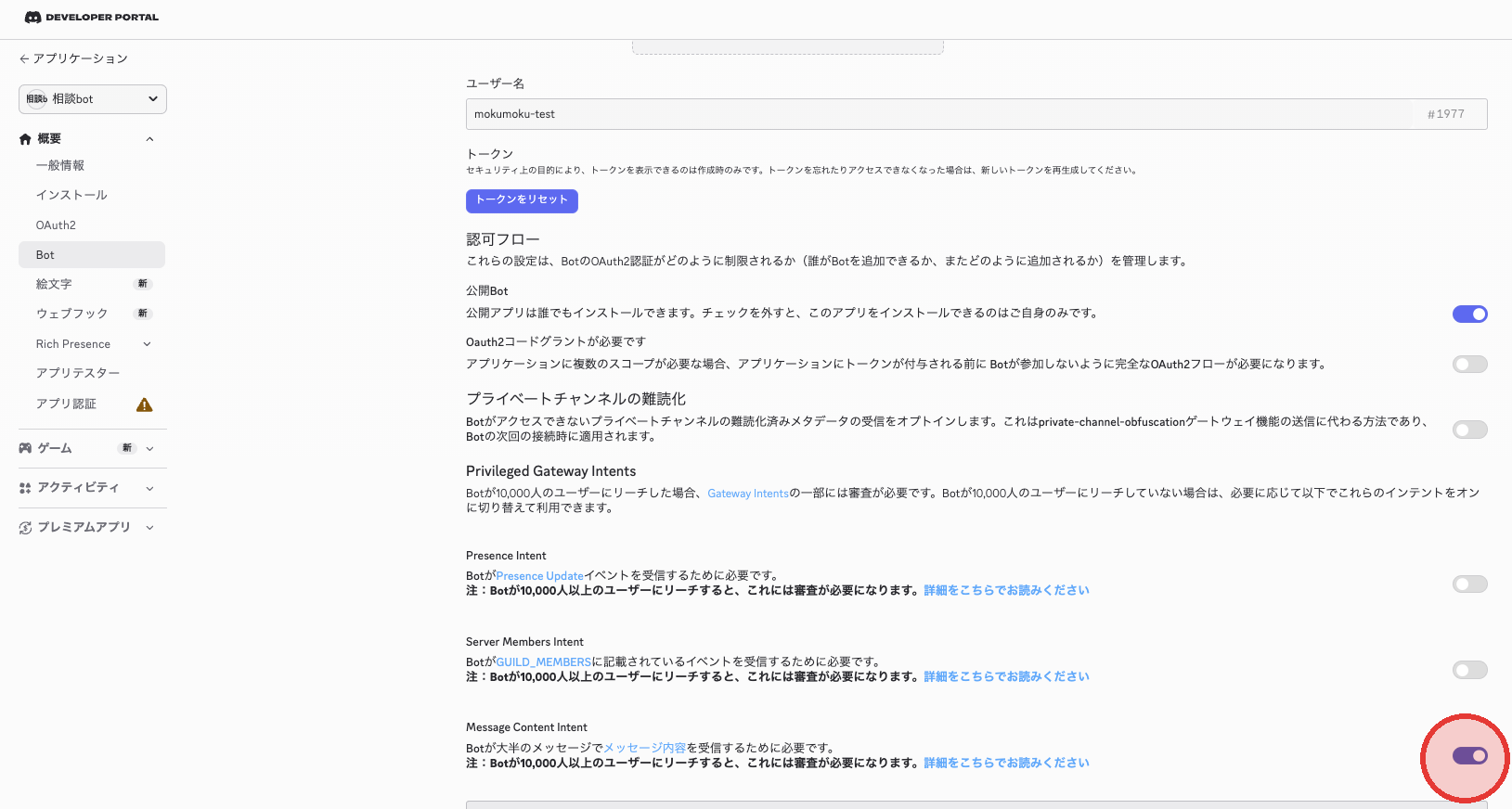 スクリーンショット - Privileged Gateway Intents