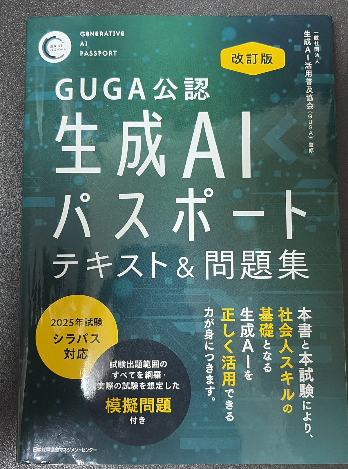 書影 - 生成AIパスポート改訂版